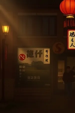长夜放映室悬疑剧的深夜影院封面
